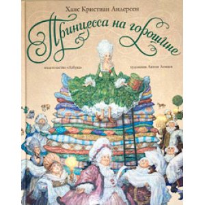 画像: アントン・ロマーエフ画『豆の上のお姫様』
