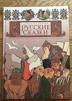 ロシア絵本 アファナーシエフ編 ビリービン画 ロシア民話集 ロシアの絵本 Karandash カランダーシ