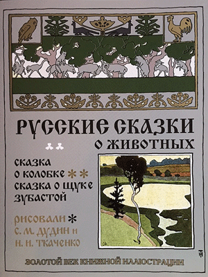 画像1: ロシア絵本・「ロシア動物お話集：カラボーク（おだんごぱん）他」
