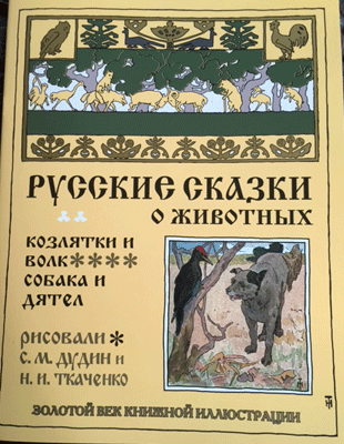 画像1: ロシア絵本・「ロシア動物お話集：ヤギとオオカミ他」