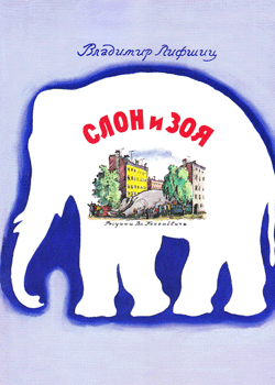 画像1: ロシア絵本・コナシェーヴィチ画「象とゾーヤ」