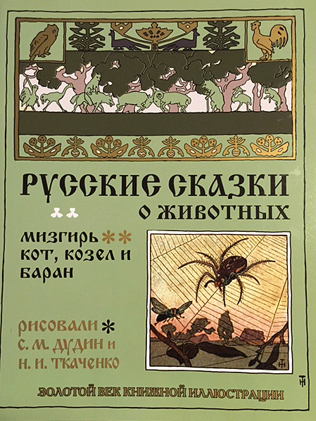 ロシア絵本 ロシア動物お話集 毒くも他 ロシアの絵本 Karandash カランダーシ