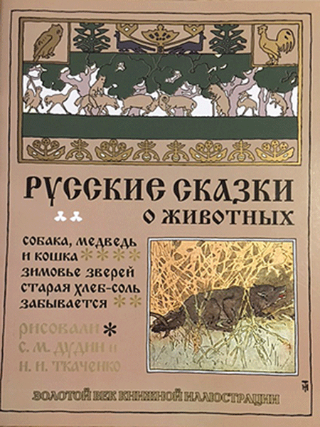 画像1: ロシア絵本・「ロシア動物お話集：犬とクマとネコ他」