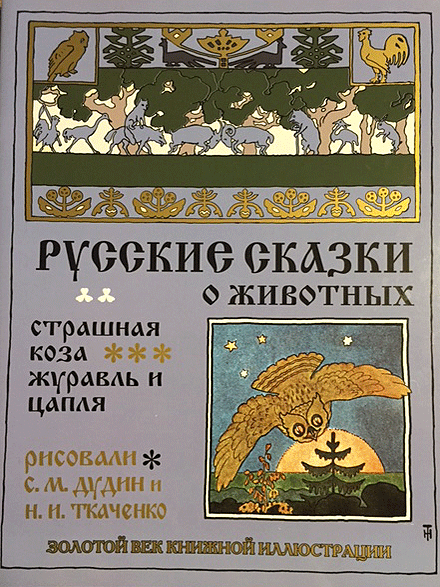 画像1: ロシア絵本・「ロシア動物お話集：おそろしいヤギ他」