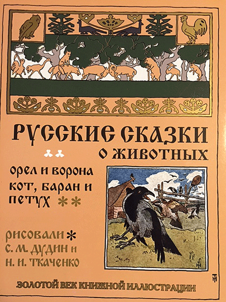 画像1: ロシア絵本・「ロシア動物お話集：鷲とカラス他」