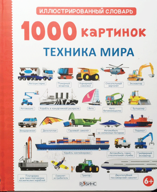 ロシア絵本 乗り物図鑑1000 ロシアの絵本 Karandash カランダーシ