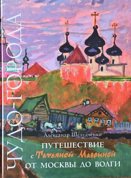 画像1: 旅の画集「マーヴリナとのモスクワからヴォルガへの旅」