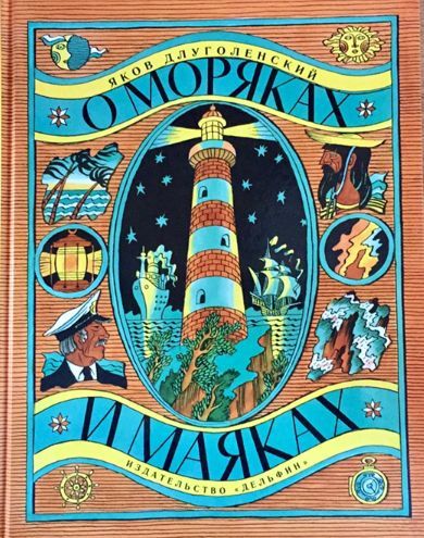 ロシア絵本・「海の男たちと灯台について」