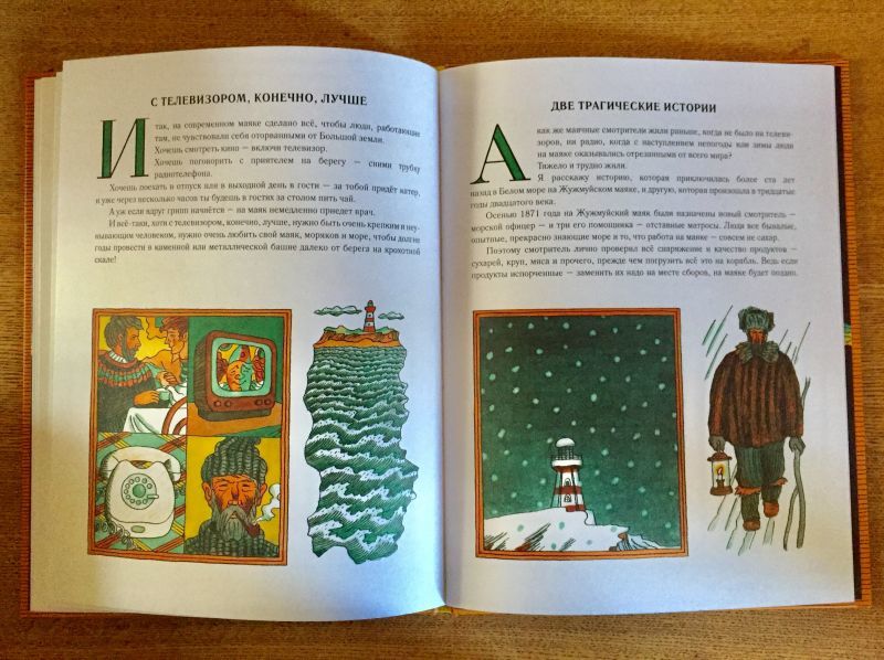ロシア絵本・「海の男たちと灯台について」 - ロシアの絵本 карандаш 