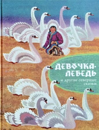 画像1: ロシア絵本・「少女・白鳥…北の物語集」
