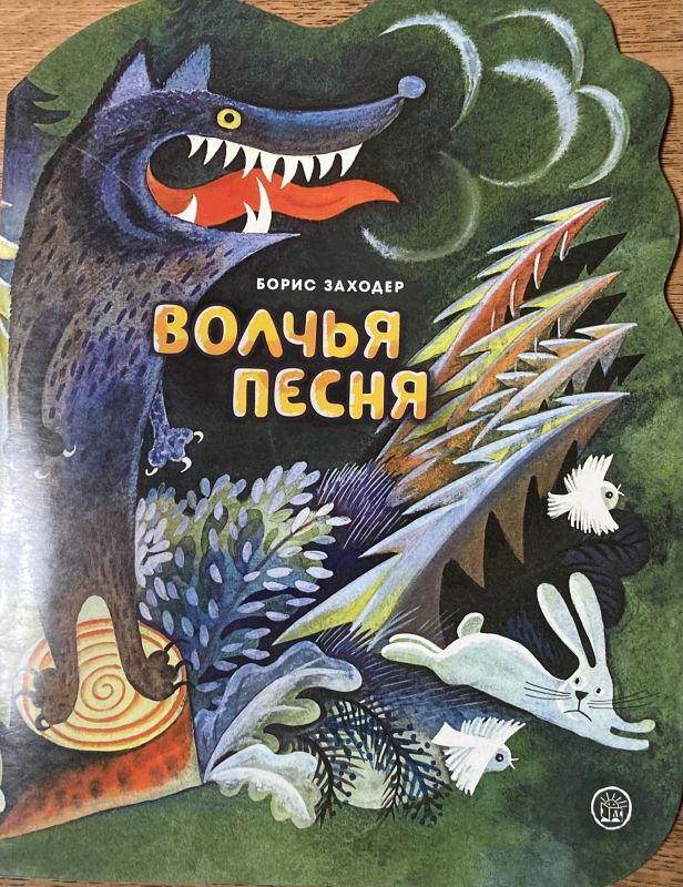 画像1: ロシア絵本・「オオカミの歌」