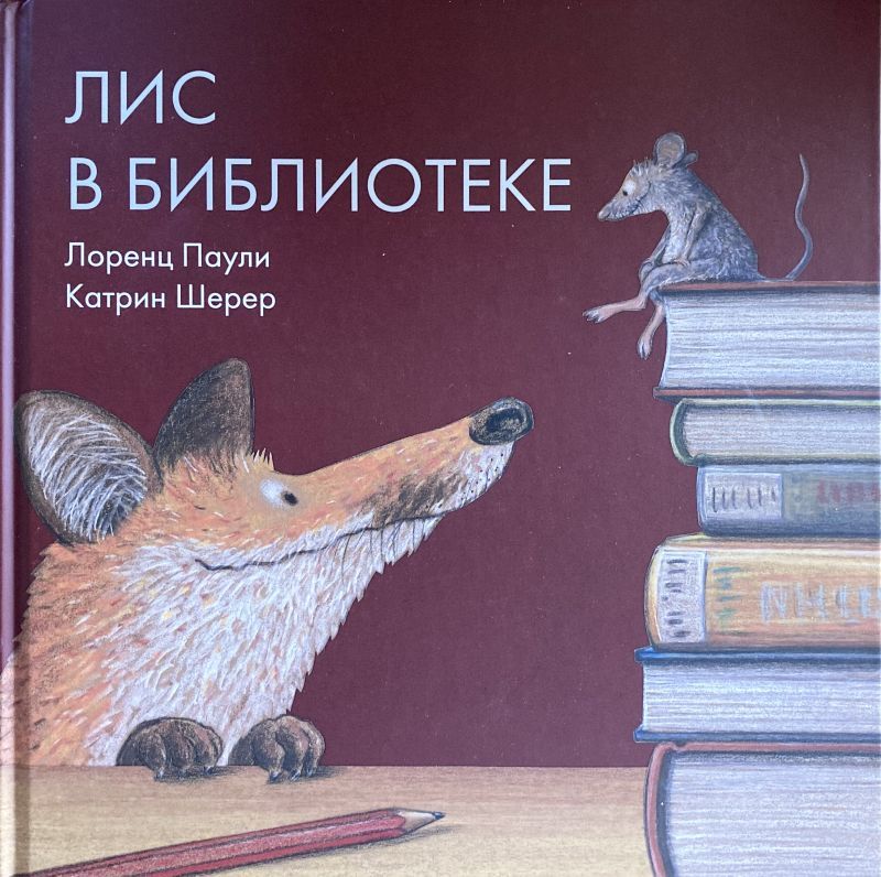 画像1: ロシア絵本・「きつね君は図書館で」