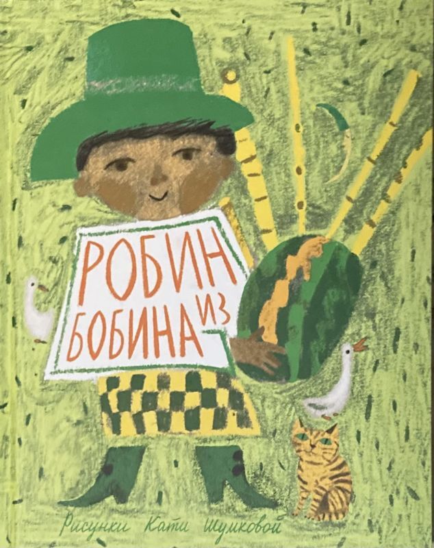 画像1: ロシア絵本・「糸巻きロビン」