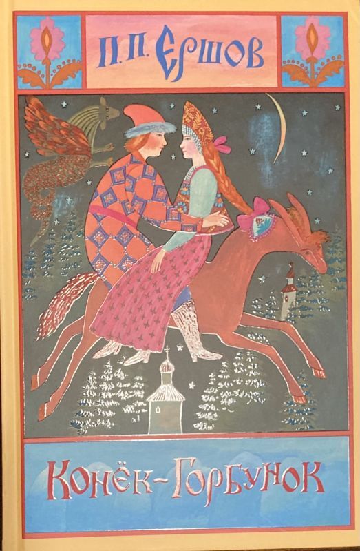 画像1: ロシアの絵本・「せむしの仔馬」